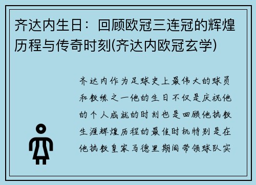 齐达内生日：回顾欧冠三连冠的辉煌历程与传奇时刻(齐达内欧冠玄学)