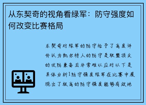 从东契奇的视角看绿军：防守强度如何改变比赛格局