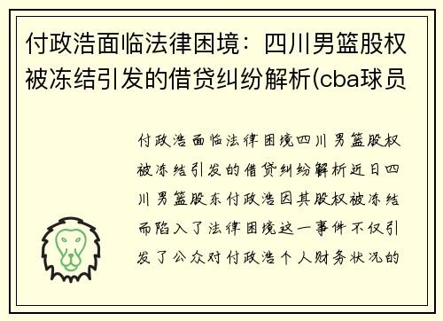 付政浩面临法律困境：四川男篮股权被冻结引发的借贷纠纷解析(cba球员付豪简介)