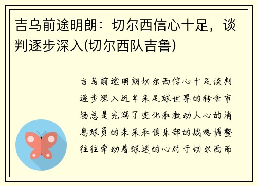 吉乌前途明朗：切尔西信心十足，谈判逐步深入(切尔西队吉鲁)