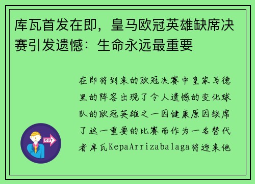 库瓦首发在即，皇马欧冠英雄缺席决赛引发遗憾：生命永远最重要