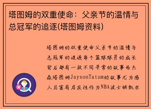 塔图姆的双重使命：父亲节的温情与总冠军的追逐(塔图姆资料)