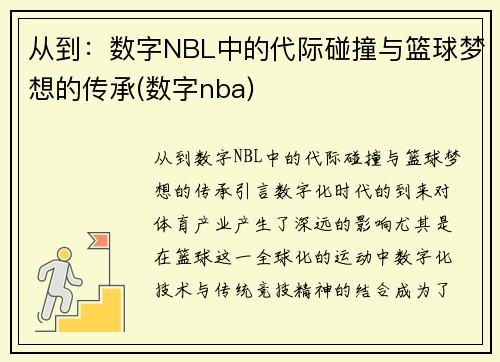 从到：数字NBL中的代际碰撞与篮球梦想的传承(数字nba)