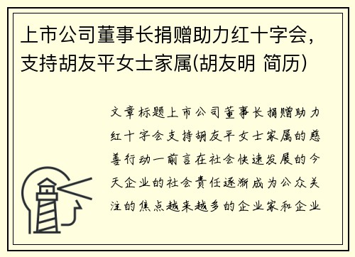 上市公司董事长捐赠助力红十字会，支持胡友平女士家属(胡友明 简历)