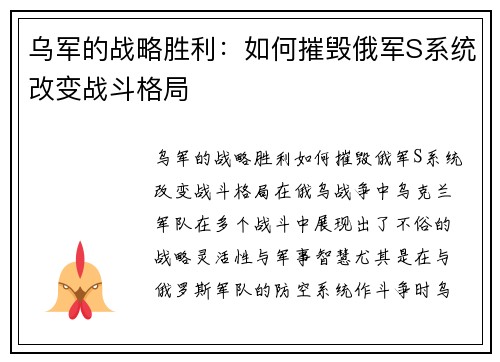 乌军的战略胜利：如何摧毁俄军S系统改变战斗格局