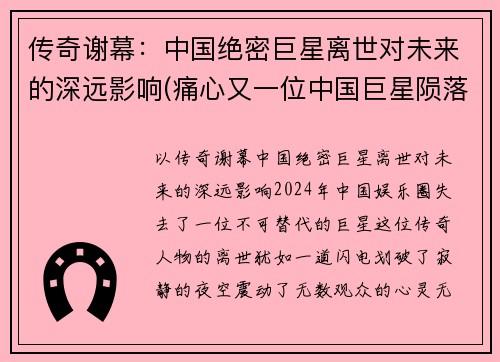 传奇谢幕：中国绝密巨星离世对未来的深远影响(痛心又一位中国巨星陨落了)