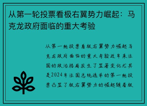 从第一轮投票看极右翼势力崛起：马克龙政府面临的重大考验