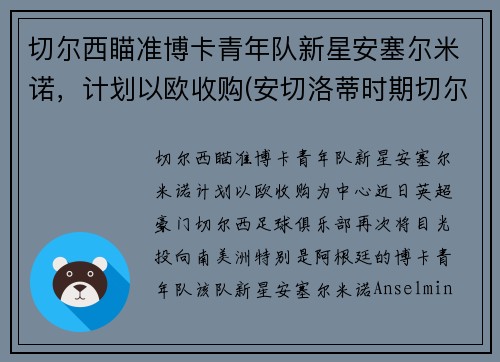 切尔西瞄准博卡青年队新星安塞尔米诺，计划以欧收购(安切洛蒂时期切尔西阵型)