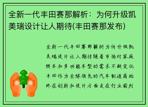 全新一代丰田赛那解析：为何升级凯美瑞设计让人期待(丰田赛那发布)