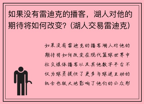 如果没有雷迪克的播客，湖人对他的期待将如何改变？(湖人交易雷迪克)