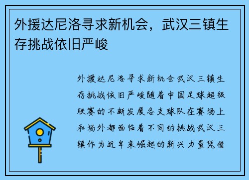 外援达尼洛寻求新机会，武汉三镇生存挑战依旧严峻