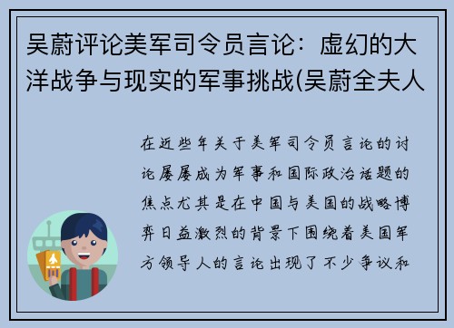 吴蔚评论美军司令员言论：虚幻的大洋战争与现实的军事挑战(吴蔚全夫人)