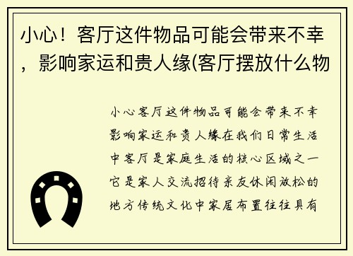 小心！客厅这件物品可能会带来不幸，影响家运和贵人缘(客厅摆放什么物件最好)