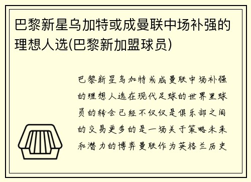 巴黎新星乌加特或成曼联中场补强的理想人选(巴黎新加盟球员)