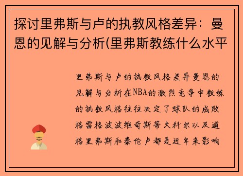 探讨里弗斯与卢的执教风格差异：曼恩的见解与分析(里弗斯教练什么水平)