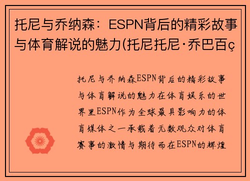 托尼与乔纳森：ESPN背后的精彩故事与体育解说的魅力(托尼托尼·乔巴百科)