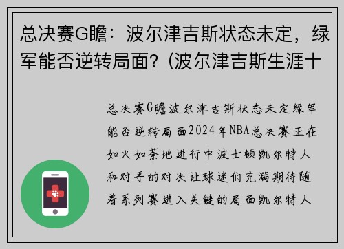 总决赛G瞻：波尔津吉斯状态未定，绿军能否逆转局面？(波尔津吉斯生涯十佳球)