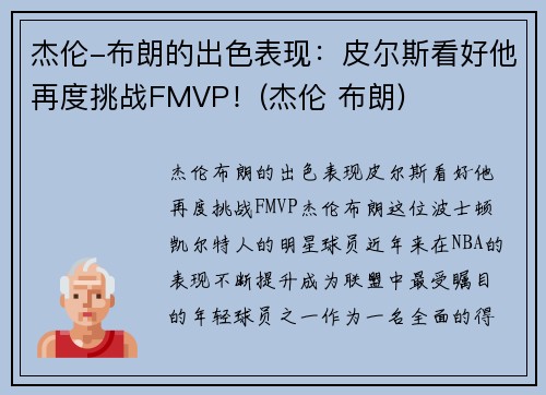 杰伦-布朗的出色表现：皮尔斯看好他再度挑战FMVP！(杰伦 布朗)