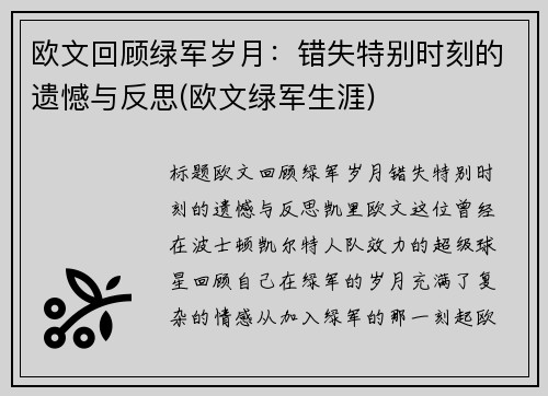 欧文回顾绿军岁月：错失特别时刻的遗憾与反思(欧文绿军生涯)