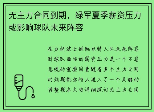 无主力合同到期，绿军夏季薪资压力或影响球队未来阵容