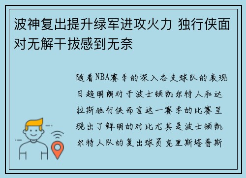 波神复出提升绿军进攻火力 独行侠面对无解干拔感到无奈