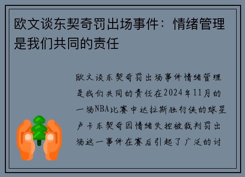 欧文谈东契奇罚出场事件：情绪管理是我们共同的责任