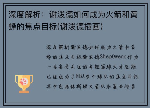 深度解析：谢泼德如何成为火箭和黄蜂的焦点目标(谢泼德插画)