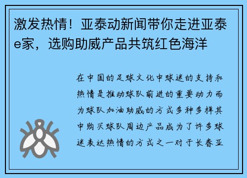 激发热情！亚泰动新闻带你走进亚泰e家，选购助威产品共筑红色海洋