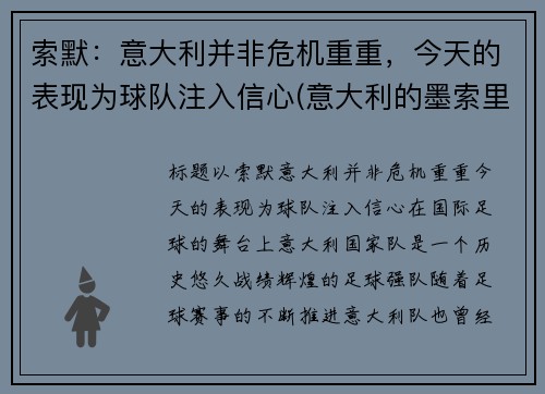 索默：意大利并非危机重重，今天的表现为球队注入信心(意大利的墨索里尼政府垮台)