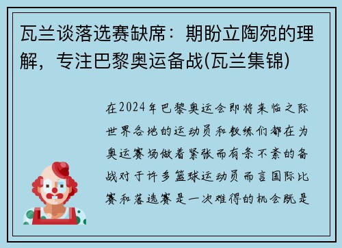 瓦兰谈落选赛缺席：期盼立陶宛的理解，专注巴黎奥运备战(瓦兰集锦)