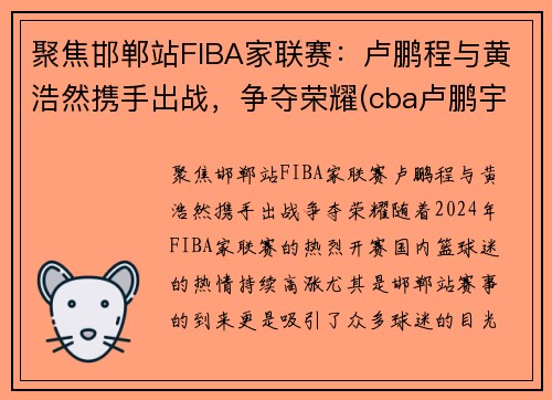 聚焦邯郸站FIBA家联赛：卢鹏程与黄浩然携手出战，争夺荣耀(cba卢鹏宇)