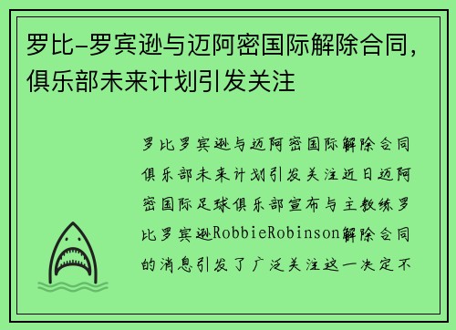 罗比-罗宾逊与迈阿密国际解除合同，俱乐部未来计划引发关注