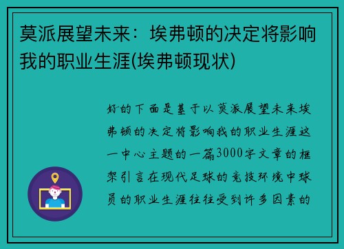 莫派展望未来：埃弗顿的决定将影响我的职业生涯(埃弗顿现状)