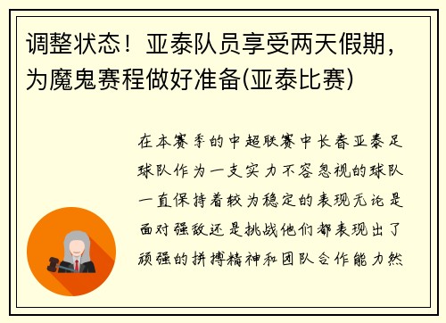 调整状态！亚泰队员享受两天假期，为魔鬼赛程做好准备(亚泰比赛)