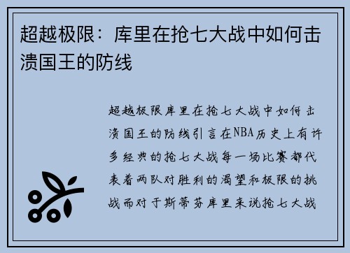 超越极限：库里在抢七大战中如何击溃国王的防线