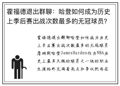 霍福德退出群聊：哈登如何成为历史上季后赛出战次数最多的无冠球员？