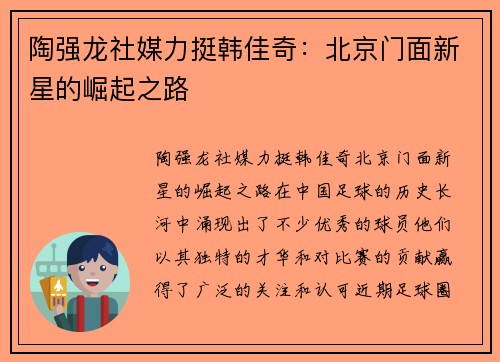 陶强龙社媒力挺韩佳奇：北京门面新星的崛起之路