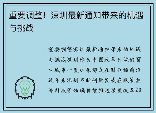 重要调整！深圳最新通知带来的机遇与挑战