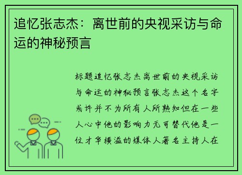 追忆张志杰：离世前的央视采访与命运的神秘预言