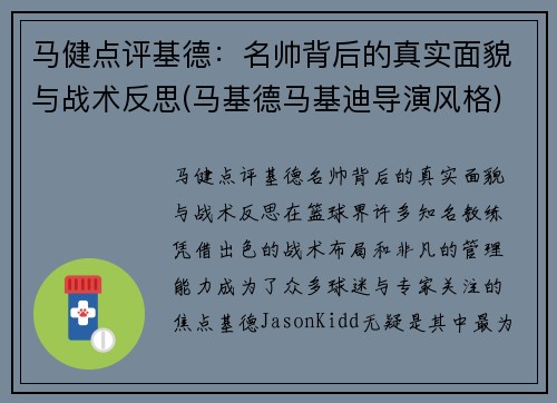 马健点评基德：名帅背后的真实面貌与战术反思(马基德马基迪导演风格)