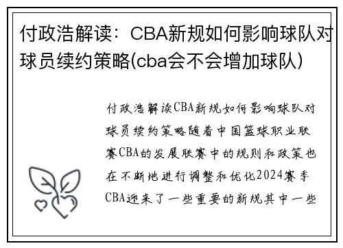 付政浩解读：CBA新规如何影响球队对球员续约策略(cba会不会增加球队)