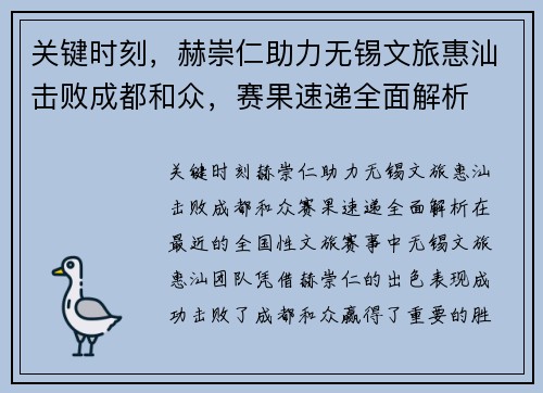 关键时刻，赫崇仁助力无锡文旅惠汕击败成都和众，赛果速递全面解析