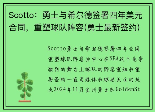 Scotto：勇士与希尔德签署四年美元合同，重塑球队阵容(勇士最新签约)