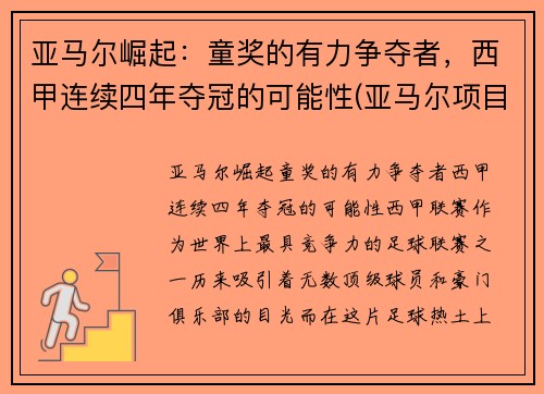 亚马尔崛起：童奖的有力争夺者，西甲连续四年夺冠的可能性(亚马尔项目投资多少钱)