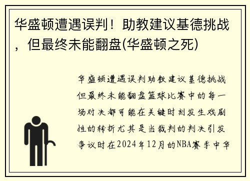 华盛顿遭遇误判！助教建议基德挑战，但最终未能翻盘(华盛顿之死)