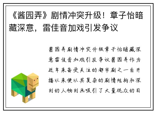 《酱园弄》剧情冲突升级！章子怡暗藏深意，雷佳音加戏引发争议