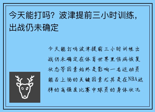 今天能打吗？波津提前三小时训练，出战仍未确定