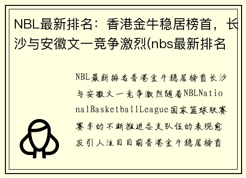 NBL最新排名：香港金牛稳居榜首，长沙与安徽文一竞争激烈(nbs最新排名)