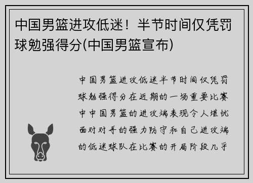 中国男篮进攻低迷！半节时间仅凭罚球勉强得分(中国男篮宣布)