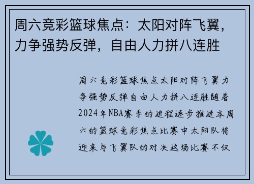 周六竞彩篮球焦点：太阳对阵飞翼，力争强势反弹，自由人力拼八连胜